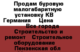 Продам буровую малогабаритную  установку КВ-20 (Германия) › Цена ­ 6 500 000 - Все города Строительство и ремонт » Строительное оборудование   . Пензенская обл.,Мокшанский р-н
